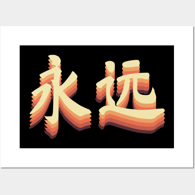 Chinese Retro Forever Symbols Wall Art by All About Nerds